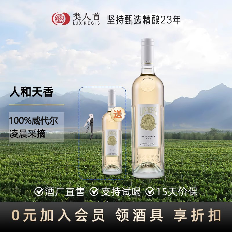 类人首人和天香干白葡萄酒