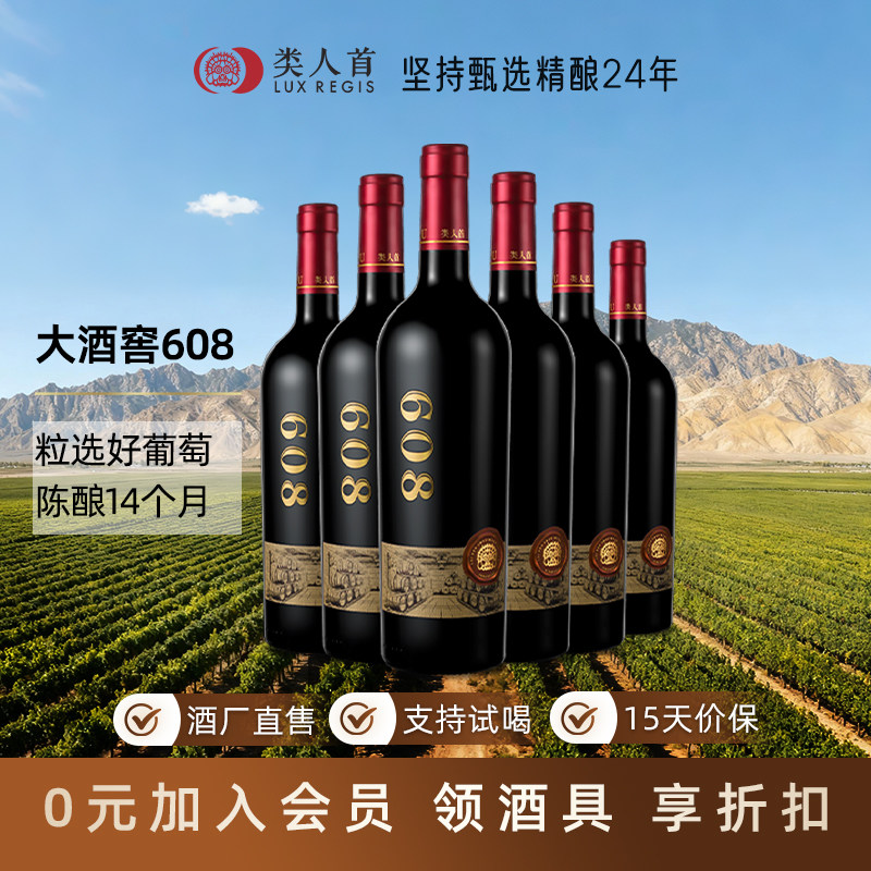 宁夏贺兰山产区 类人首大酒窖608美乐干红葡萄酒750ml整箱装