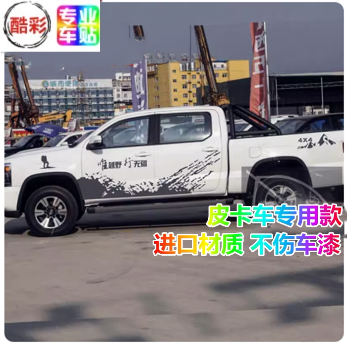 酷车进口车身贴黄海N3皮卡防嗮