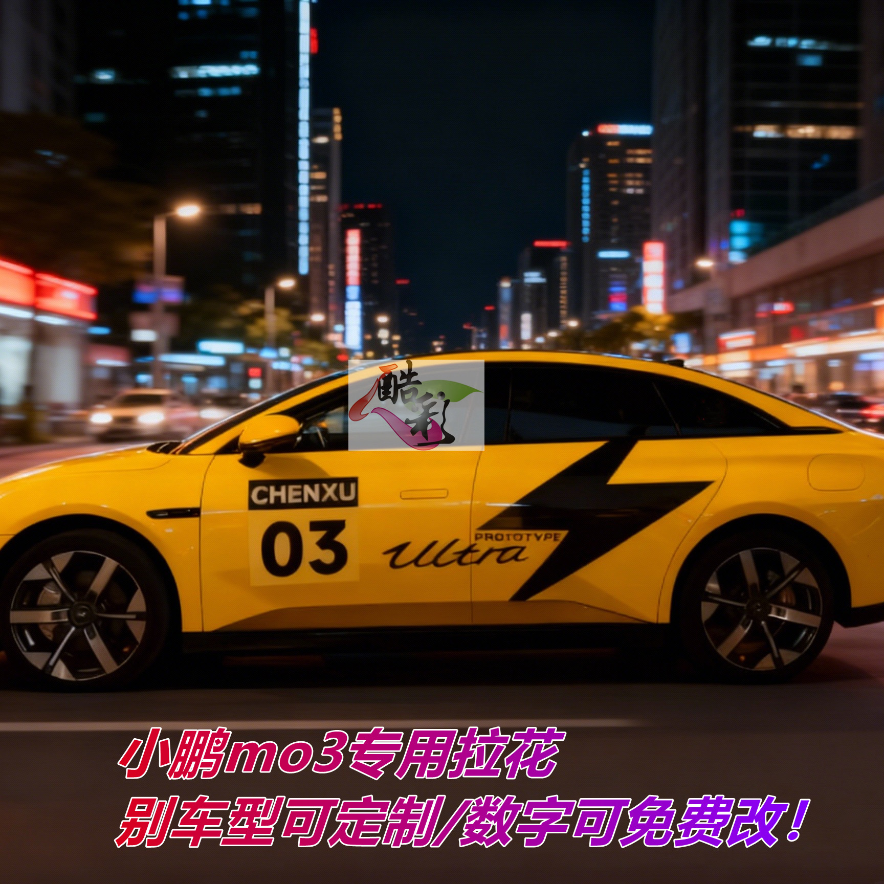 小鹏mo3赛车条纹车身装饰贴数字