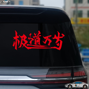 极道万岁车贴拉花2025网红款后挡玻璃文字贴纸车身装饰贴文字定制