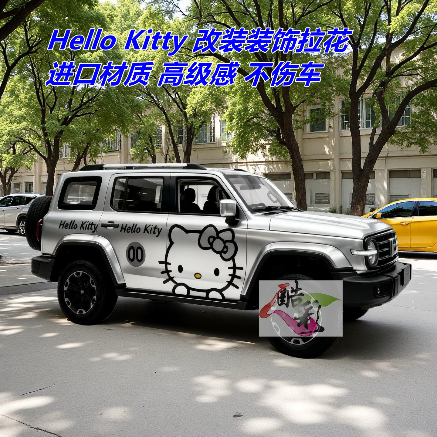 坦克300改装车拉花HelloKitty