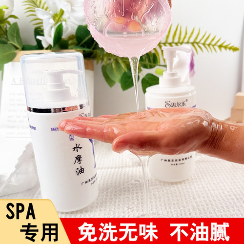 思尔乐水磨油免洗全身体按摩