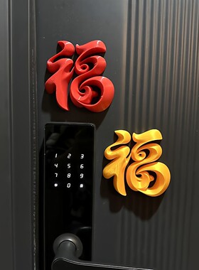 福字磁吸贴入户门春节装饰2026马年冰箱贴立体福摆件氛围布置道具