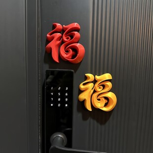 福字磁吸贴入户门春节装饰2026马年冰箱贴立体福摆件氛围布置道具