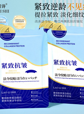 重组胶原蛋白提拉紧致抗皱法令纹贴