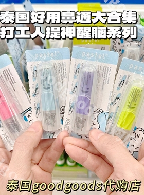 泰国笑脸pastel八仙筒鼻通peppermint金杯鼻通提神醒脑清醒神器