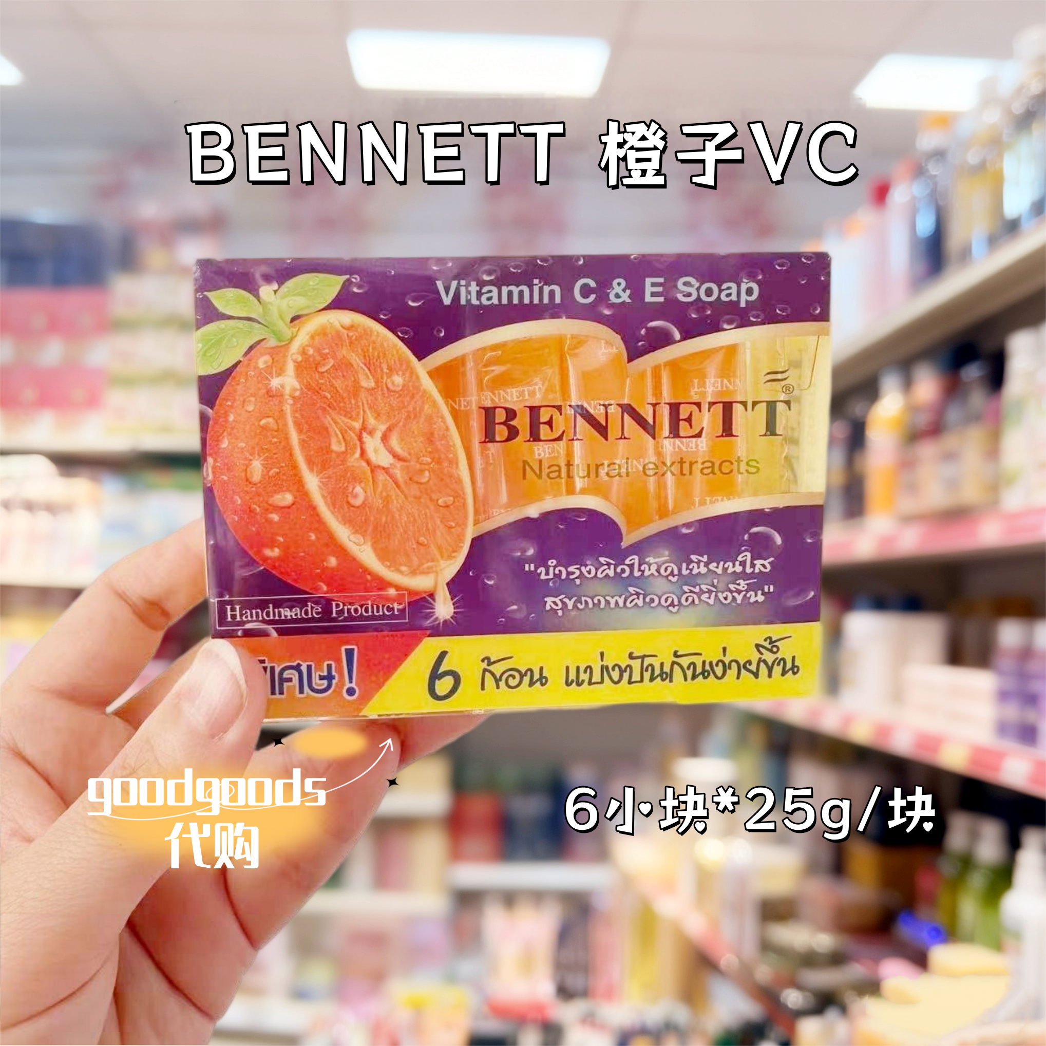 泰国BENNETT香皂木瓜生姜芦荟燕麦牛奶植物滋润保湿
