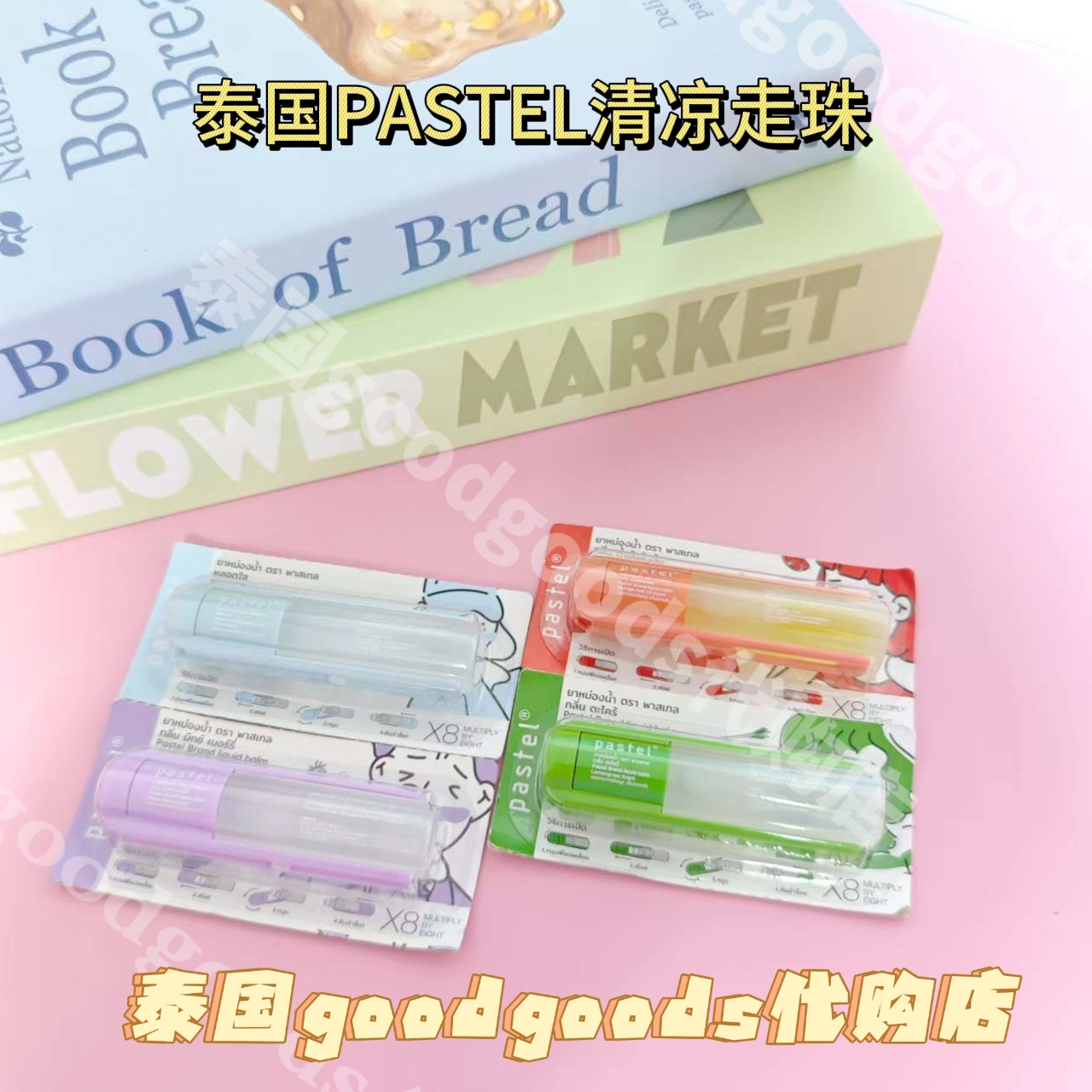 【现货】泰国PASTEL清凉走珠薄荷香橙提神醒脑清凉油防蚊虫