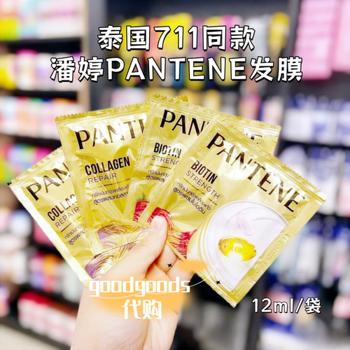 泰国711同款潘婷PANTENE发膜胶原蛋白修复增强发质便携装