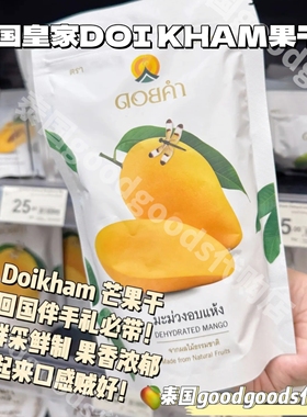 泰国代购皇家DOI KHAM果干系列 酸甜适口