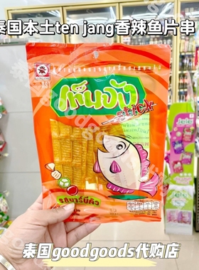 泰国本土Ten Jang香辣鱼片串串追剧小零食好吃到舔手指