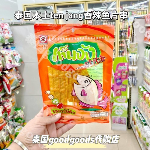 泰国本土Ten Jang香辣鱼片串串追剧小零食好吃到舔手指
