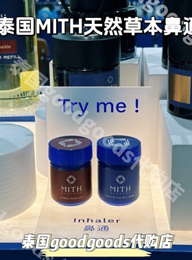 泰国本土MITH天然草本薄荷鼻通缓解头晕鼻塞提神醒脑通气防困