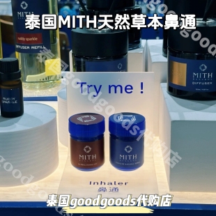 泰国本土MITH天然草本薄荷鼻通缓解提神醒脑通气防困