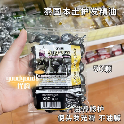泰国平价护发精油本土版10颗装修复受损分叉改善毛躁发膜
