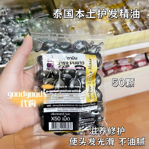 泰国平价护发精油本土版10颗装修复受损分叉改善毛躁发膜 - 封面