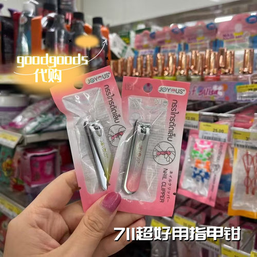 泰国711同款 Joyous指甲刀儿童防飞溅便携好用多款选择超好用