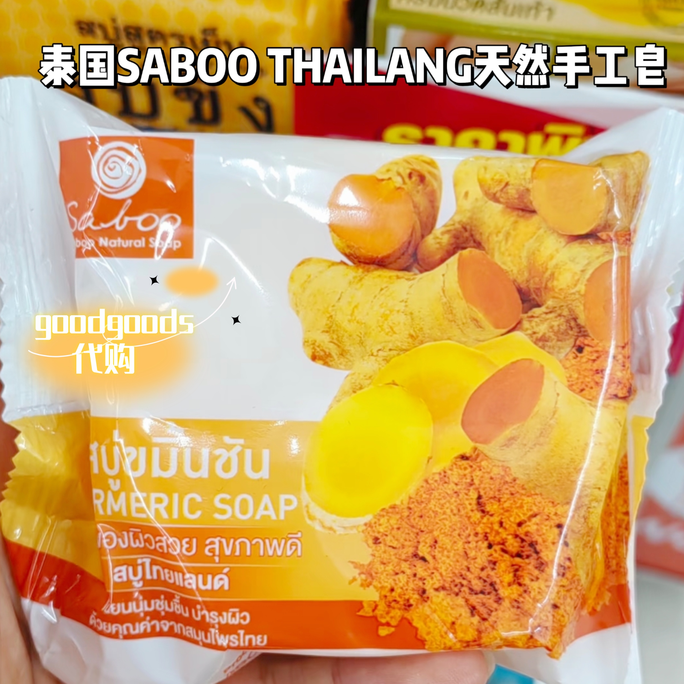 泰国SABOO THAILANG天然手工皂清洁温和山竹罗望子姜黄