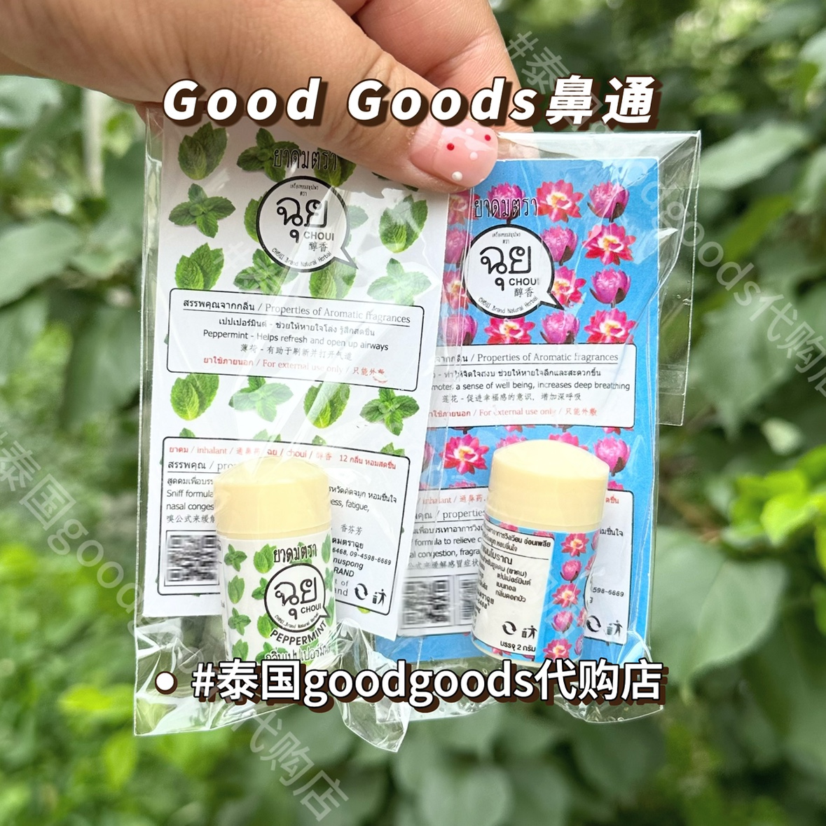 [现货]泰国正品Goodgoods正品代购提神洗脑草本香吸入鼻通八仙通