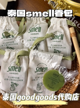 泰国 smell天然柠檬草樟脑室内香包 厕所衣柜车内香包除异味防蚊