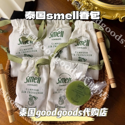 泰国 smell天然柠檬草樟脑室内香包 厕所衣柜车内香包除异味防蚊