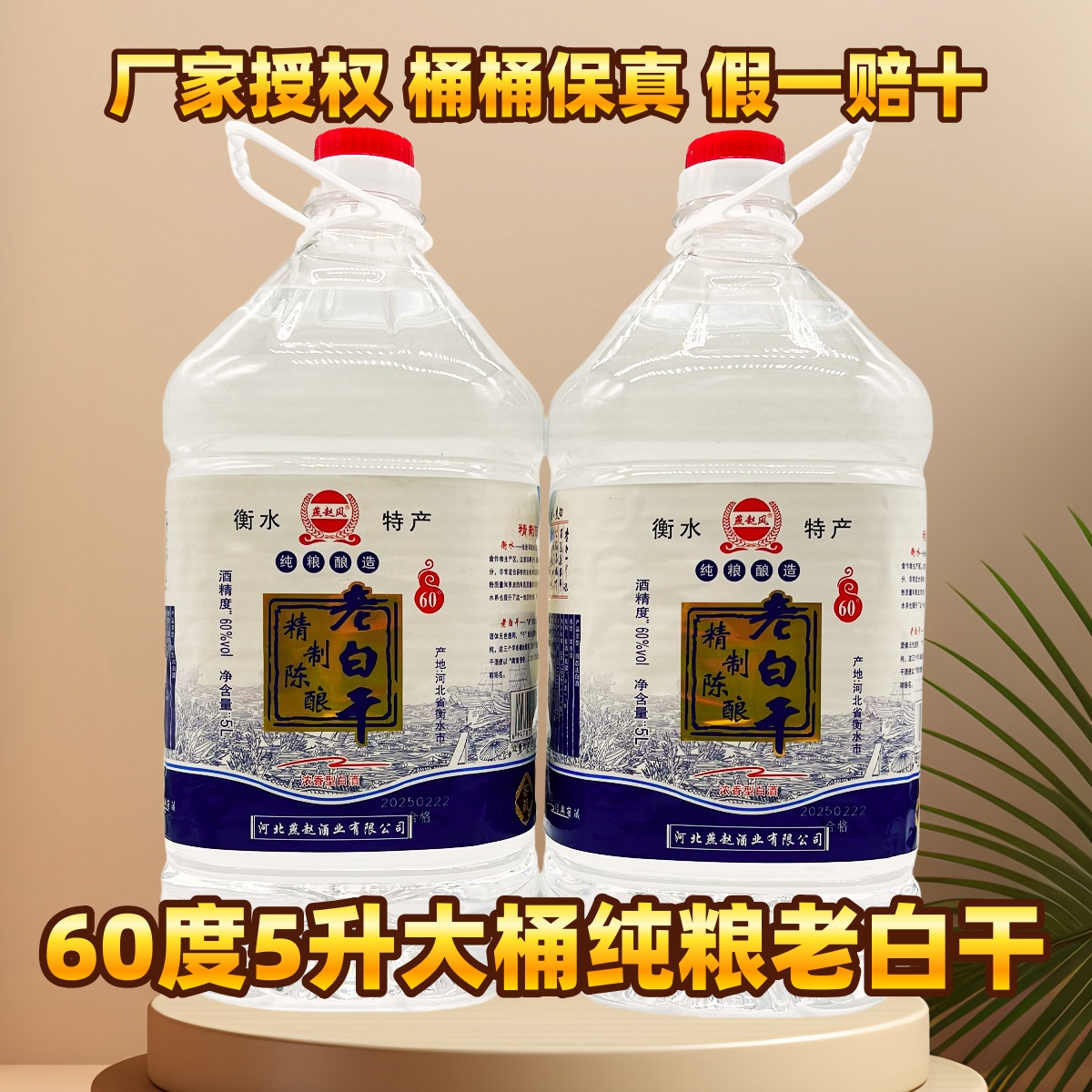 衡水特产老白干5L/2.5L桶60度浓香型白酒粮食酒原浆酒泡药用酒