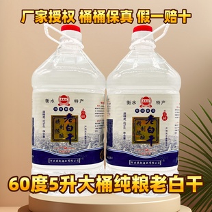 衡水特产老白干5L/2.5L桶60度浓香型白酒粮食酒原浆酒泡药用酒
