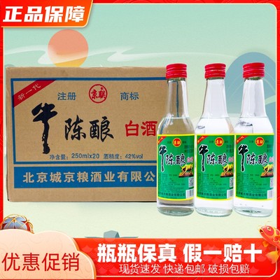 新一代牛陈酿二锅头42度250ml*20瓶整箱装浓香型白酒纯粮酒高粱酒