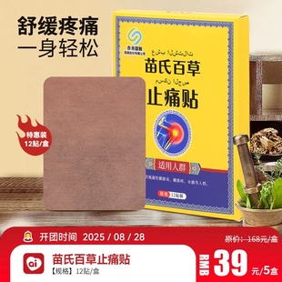 5盒今日团品上新苗氏百草止痛贴腰椎贴温经活络通络膏贴艾草贴