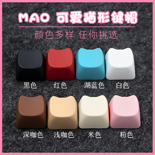 Mao高度白色可爱猫形键帽机械键帽pbt1U键帽1x键帽客制化DIY素材