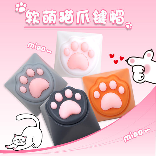 猫爪键帽塑料pbt硅胶猫爪键帽机械键盘 立体个性可爱键盘键帽爱心