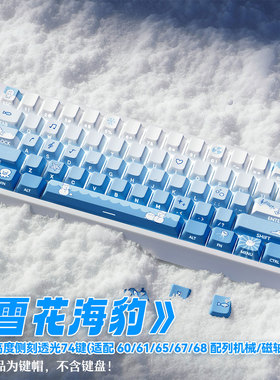 雪花海豹主题键帽原厂PBT侧刻透光适配磁轴机械键盘wooting60he