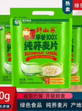 野山荞纯荞麦片500g无蔗糖营养早餐即食冲饮麦片内蒙特产绿色食品