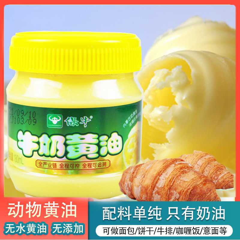 家用烘焙黄油内蒙古特产保牛牛奶动物性黄油煎牛排面包蛋糕l180ml