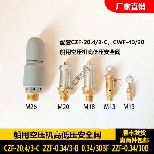 CZF-20.4/3-C,2ZF-0.34/3B船用空压机安全阀,18×1.5螺纹保险阀