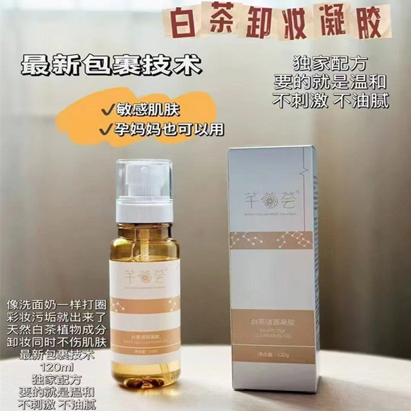 芊菊荟白茶卸妆凝胶啫喱深层温和不刺激清洁彩妆脸部眼唇卸妆油膏