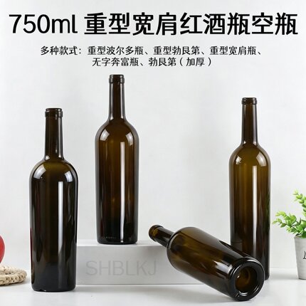 重型宽肩红酒瓶空瓶750ml香槟瓶加厚波尔多瓶 出口勃艮第瓶自酿瓶