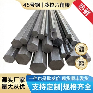 45号钢六角棒冷拉实心对边8 10 12 30 50 60 70 80现货任意零切