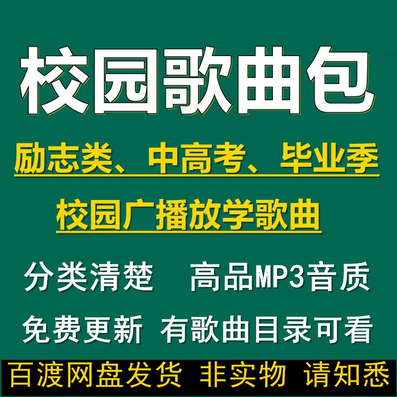 校园励志歌曲中高考加油歌曲青春校园广播毕业季音乐mp3网盘下载