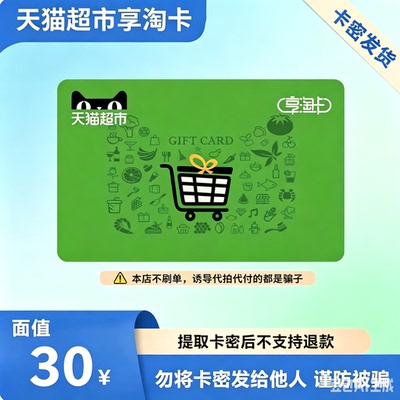 【电子卡】天猫超市卡享淘卡30元面值 卡密发货