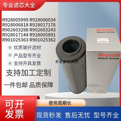 Rexroth力士乐液压油滤芯R928017176/R902603243/R928006755/6760