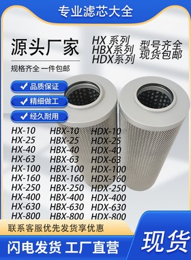 液压油滤芯HX-63X20 HBX-40*10Q HDX-160X20Q HX-100/250/400/630