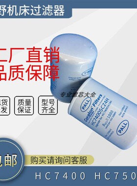 牧野机床滤芯HC7400SCZ4H/SCZ/SCS/SKT替代颇尔过滤器HC7500SWT8H
