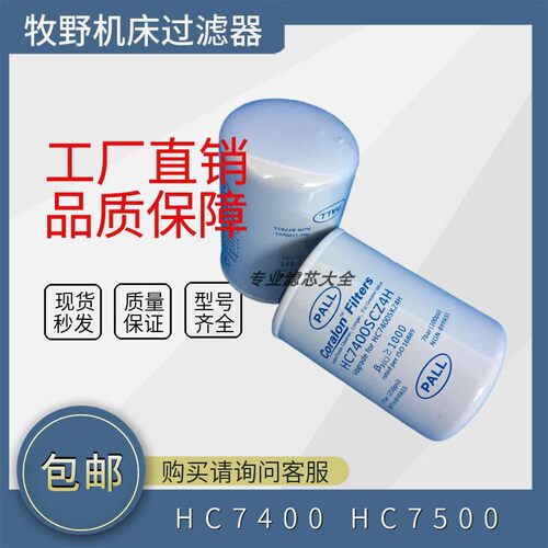 牧野机床滤芯HC7400SCZ4H/SCZ/SCS/SKT替代颇尔过滤器HC7500SWT8H