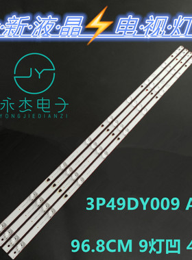 适用49寸液晶灯条3P49DY009 A1灯条4条9灯 长96.8cm铝基板电视机