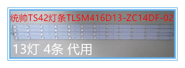 适用全新统帅TS42灯条TLSM416D13-ZC14DF-02 13灯 4条代用