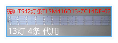 适用全新统帅TS42灯条TLSM416D13-ZC14DF-02 13灯 4条 代用