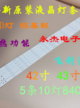 适用飞利浦42HFA3856灯条5条10灯85CM一套42寸液晶电视LED灯条