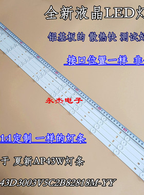 全新夏新AP43W灯条MG-43D3003V5C2B82818M-YY液晶电视LED组装机